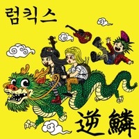 逆鱗 사진