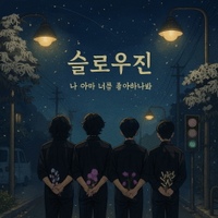 나 아마 너를 좋아하나 봐 사진