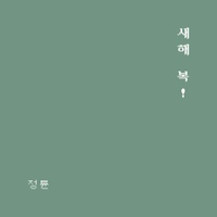 새해 복! 사진