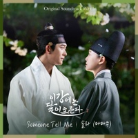 이강에는 달이 흐른다 OST Part.5 사진