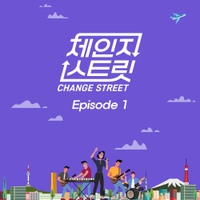 체인지스트릿 (Change Street) Episode 1 - 벅스
