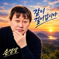 손영상 2026년 싱글 《같이 걸어갑시다》 실제 앨범 표지