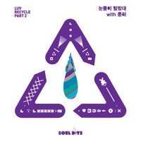 Luv Recycle Part.2 - 눈물이 말랐대 (With 윤하) 사진