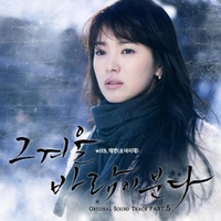 그 겨울, 바람이 분다 (SBS 수목드라마) OST - Part.5 사진