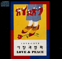 한동안 뜸했었지/사랑과 평화 - 벅스