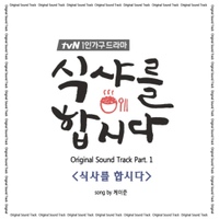 식샤를 합시다 (tvN 드라마) OST - Part.1 - 벅스