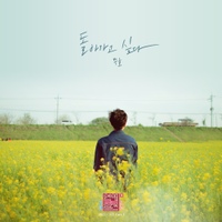 연애의 참견 2021 OST - Part.1 사진