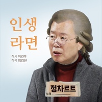 정차르트 디지털싱글 앨범[인생라면] 사진