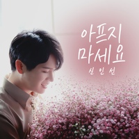 C19 대국민 위로송 아프지마세요 사진