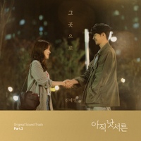아직 낫서른 OST Part.3 사진