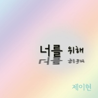 너를 위해/제이현 - 벅스