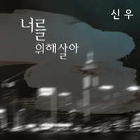 너를 위해 살아/신우 - 벅스