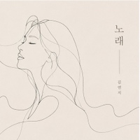 김연지 노래 앨범 커버