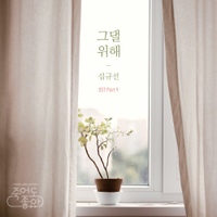 죽어도 좋아 (KBS 2TV 수목드라마) OST - Part.4 사진