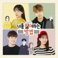 너를 싫어하는 방법 OST 사진