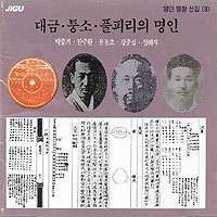 한국고음반연구회 명인명창선집 (8) - 대금, 퉁소, 풀피리의