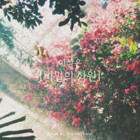 이상은 - 비밀의 화원 | Piano Cover/Day By Piano - 벅스