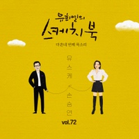 Vol.72] 유희열의 스케치북 : 마흔네 번째 목소리 '유스케 X손승연' - 벅스