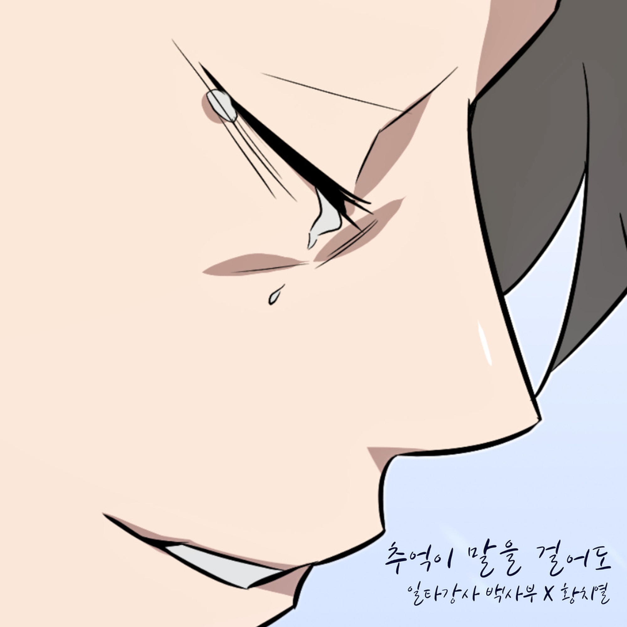 추억이 말을 걸어도 (일타강사 백사부 X 황치열) 앨범 커버