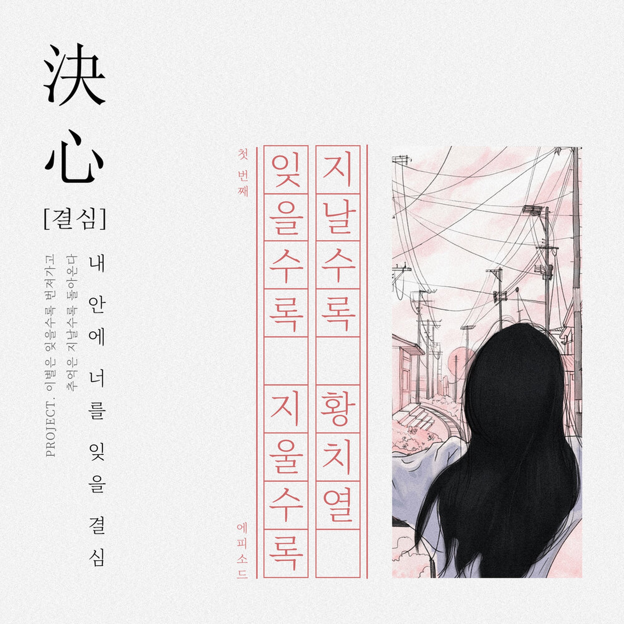 결심 프로젝트 EP.1 : 잊을수록 지울수록 지날수록 앨범 커버