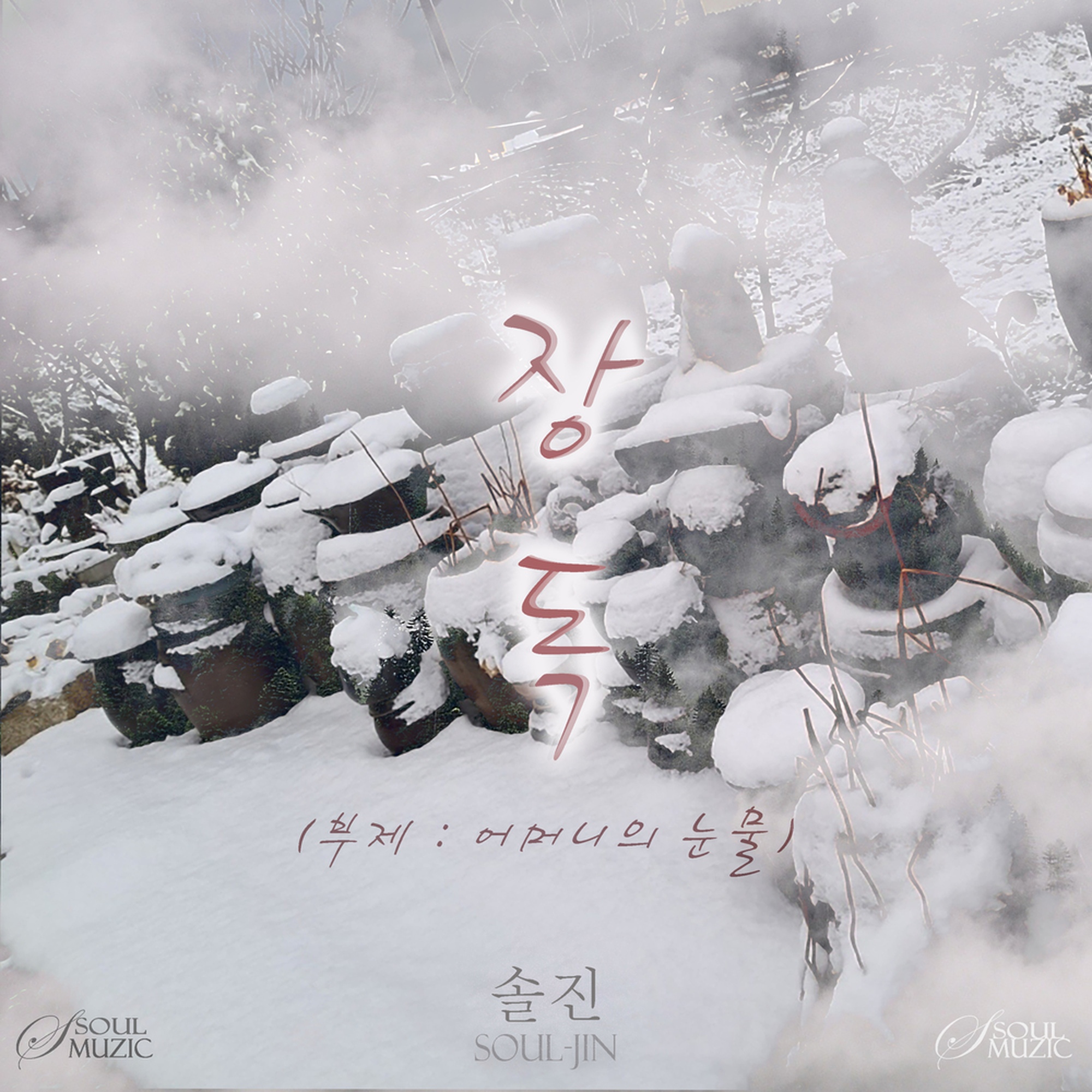 장독 (부제: 어머니의 눈물) 앨범 커버