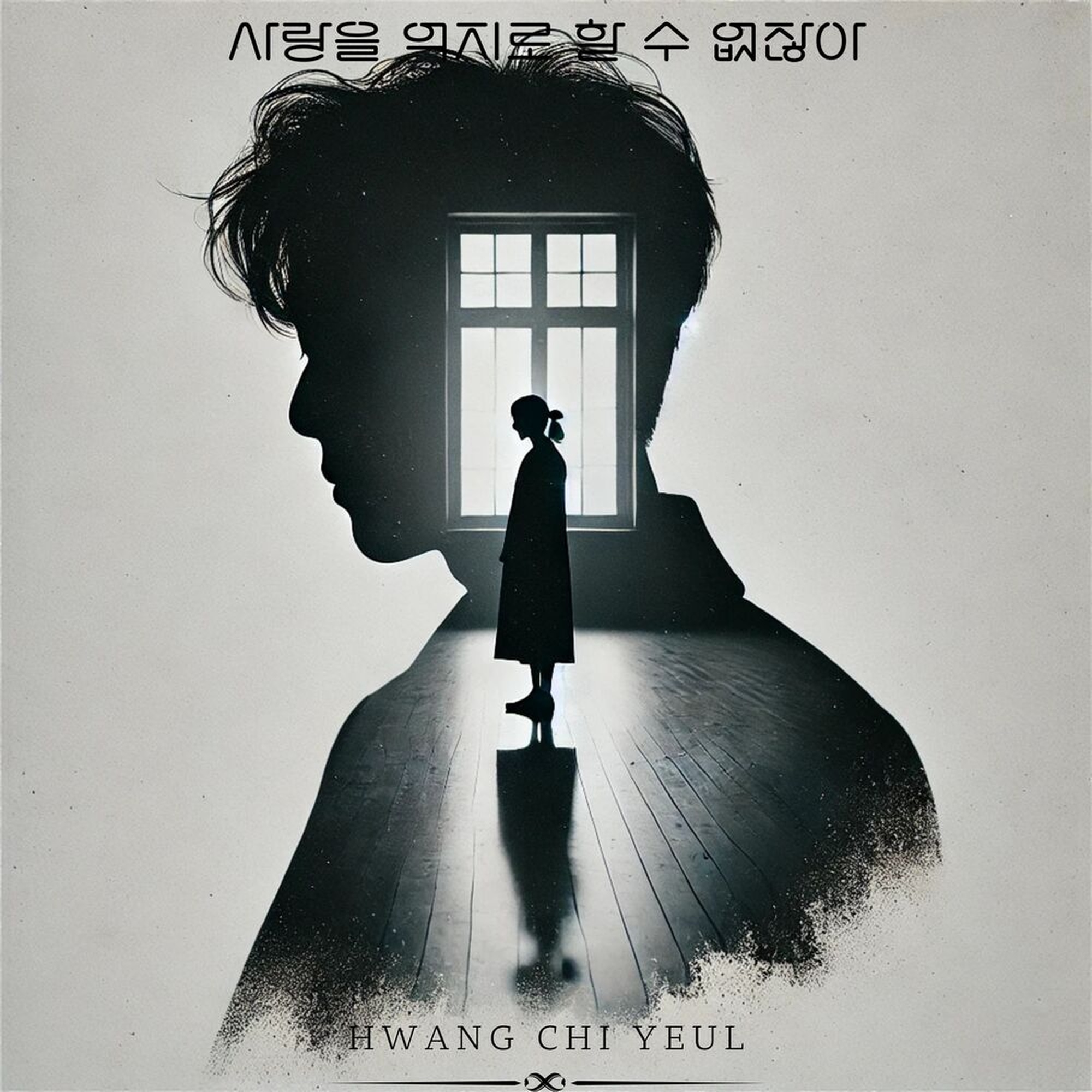 사랑을 억지로 할 수 없잖아 cover