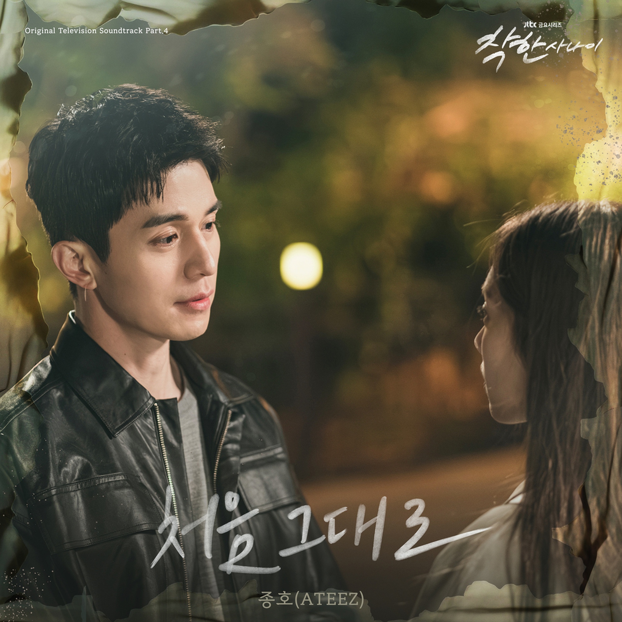 착한 사나이 OST Part.4 앨범 커버