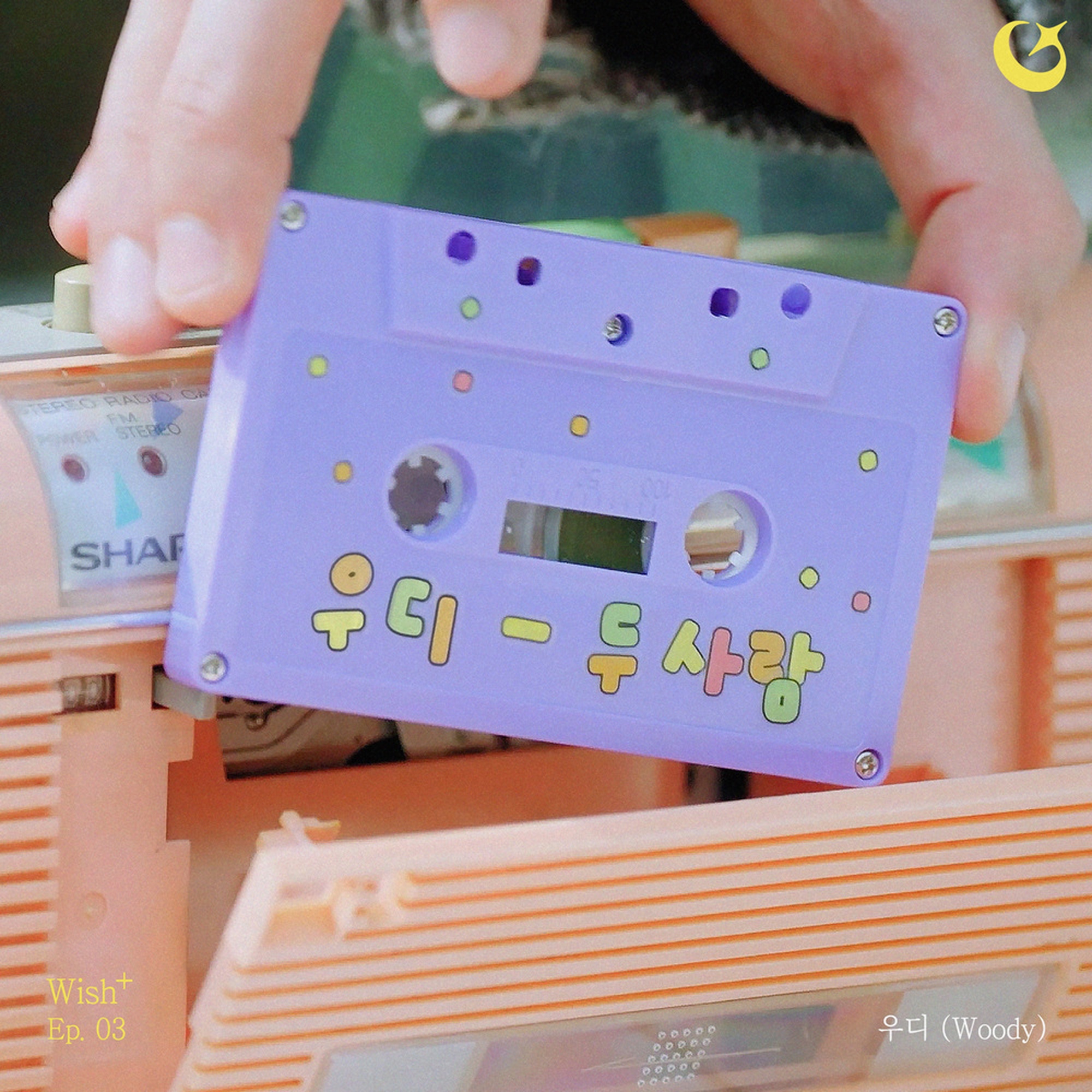 두 사람 : Wish+ Ep. 03 앨범 커버