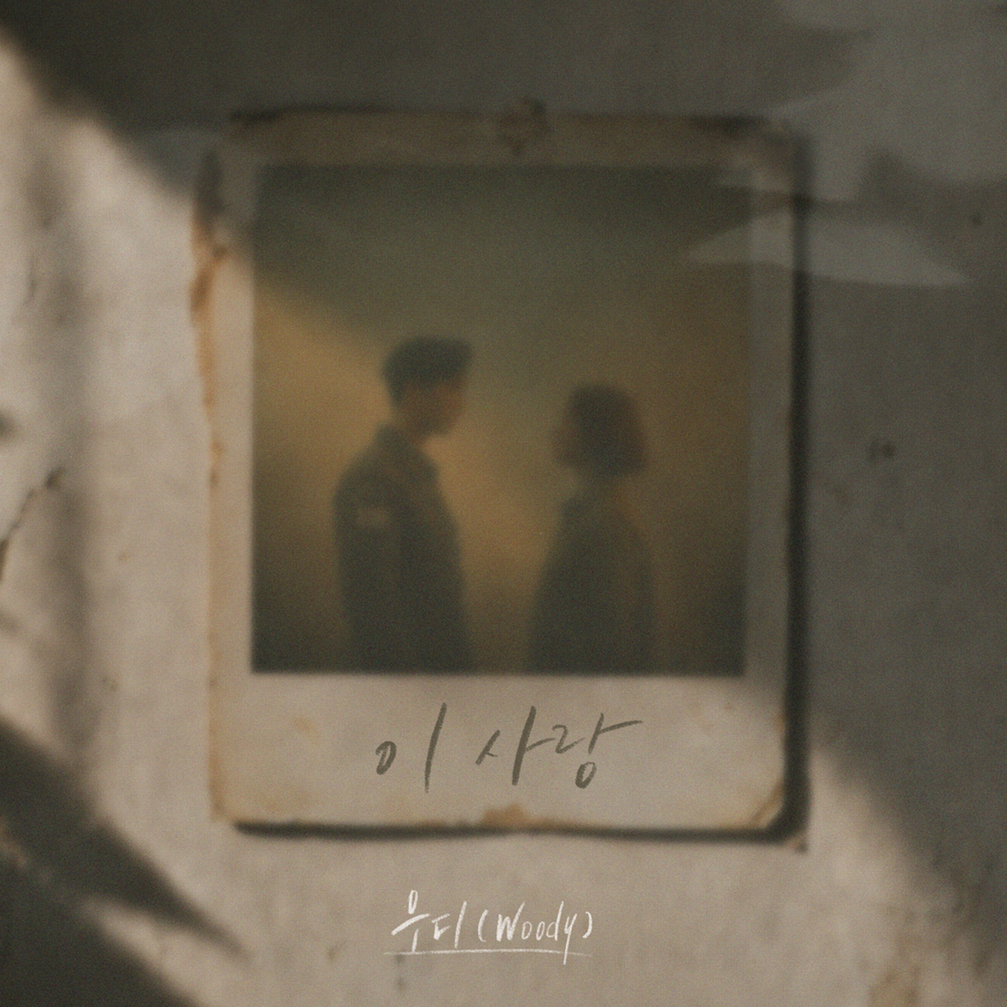 이 사랑 cover