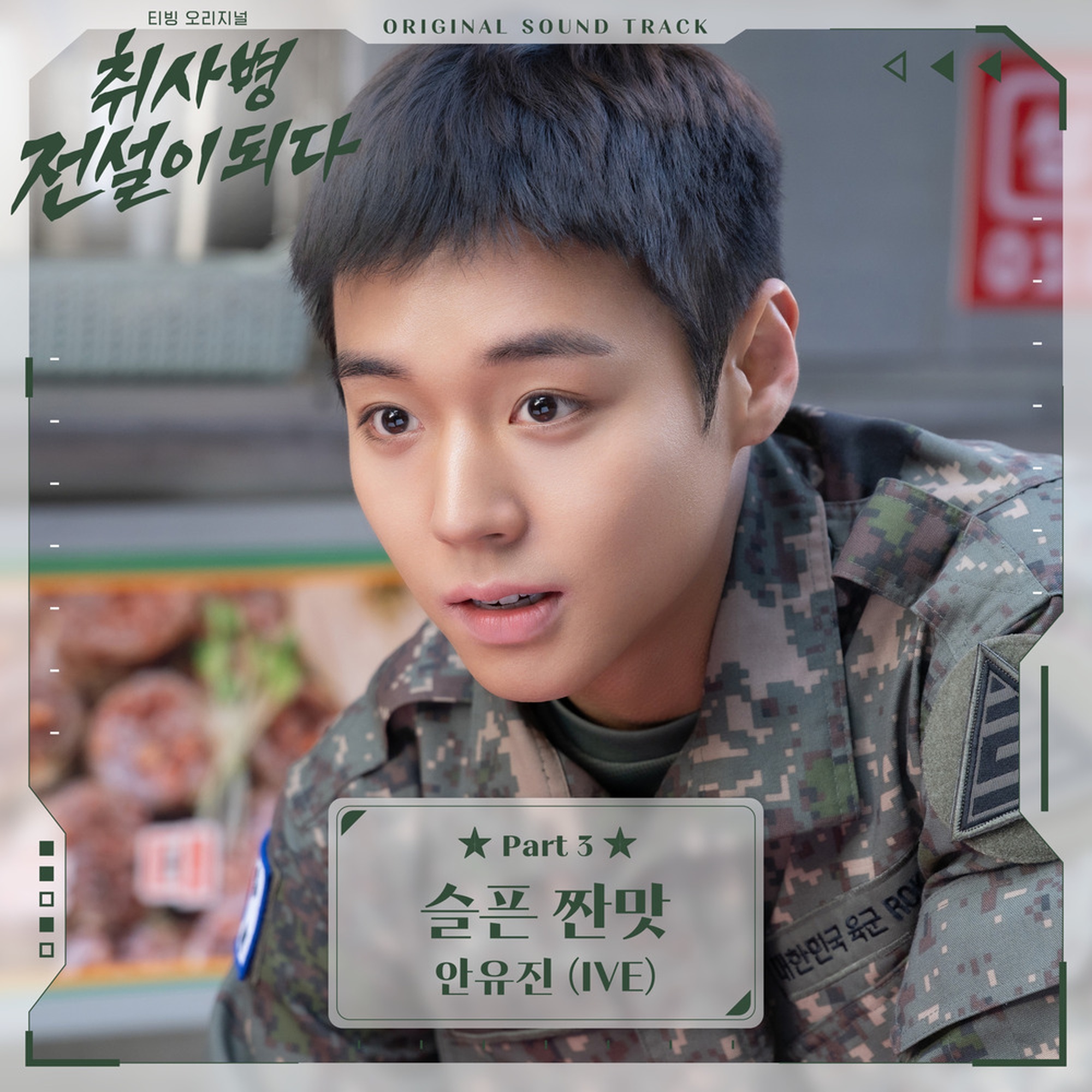 취사병 전설이 되다 OST Part 3 cover