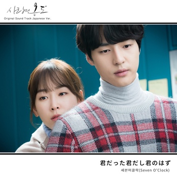 愛の温度 OST / 사랑의 온도 OST [Japanese Ver.] - 벅스