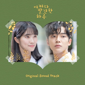 어쩌다 발견한 하루　偶然見つけたハル ost 어쩌다 발견한 하루 OST - 벅스