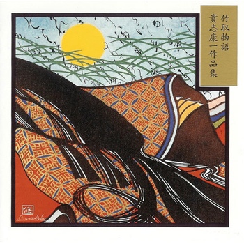 Amazon.co.jp: 竹取物語◎貴志康一作品集: ミュージック