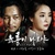 육룡이 나르샤 (SBS 월화드라마) OST - Part.2 대표이미지