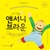 Let's Play 앤서니 브라운 체험 뮤지컬 - 신비한 놀이터 OST 대표이미지
