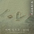 미스터 션샤인 (tvN 주말드라마) OST - Part.15 대표이미지