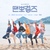 땐뽀걸즈 (KBS2 월화드라마) OST - Part.3 대표이미지