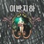 이반지하 대표이미지