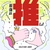 Saikyo no Oshi ! 대표이미지