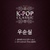 K-Pop Classic Part.2 대표이미지