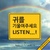 귀를 기울여 주세요 Listen...! OST 대표이미지