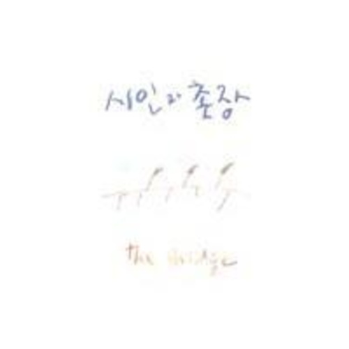 시인과촌장