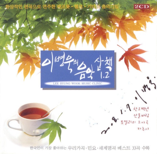 이병욱의 음악산책 1, 2 - 벅스 이병욱의 음악산책 1, 2 / 이병욱