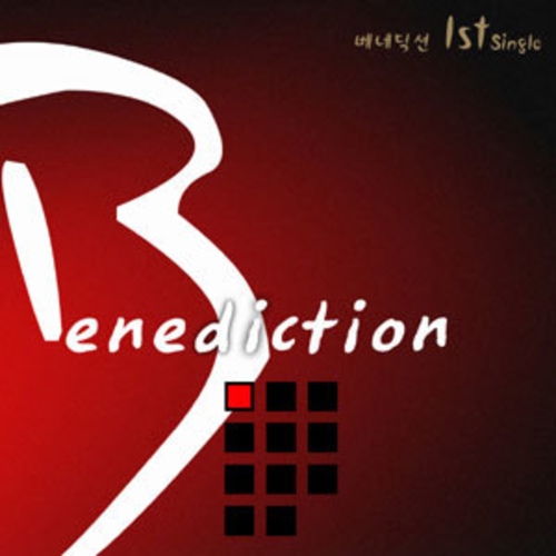 나의 예배/베네딕션(Benediction) - 벅스 나의 예배 / 베네딕션(Benediction)