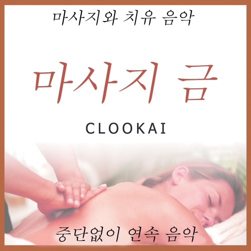 마사지 금: 중단없이 연속 음악/Clookai - 벅스