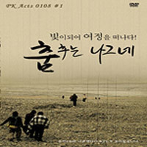 PK Acts 0108#1 춤추는 나그네 - 벅스 PK Acts 0108#1 춤추는 나그네 / 피케이(PK)