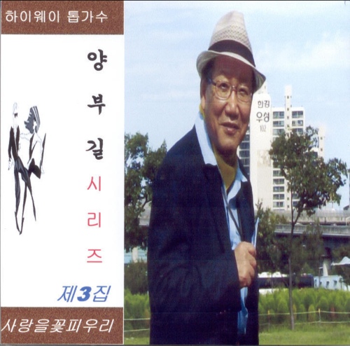 양부길 시리즈 3집 - 사랑을 꽃 피우리 - 벅스 양부길 시리즈 3집 - 사랑을 꽃 피우리 / 양부길