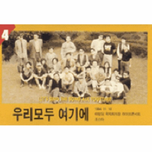 우리모두여기에 4집 - 벅스 우리모두여기에 4집 / Various Artists