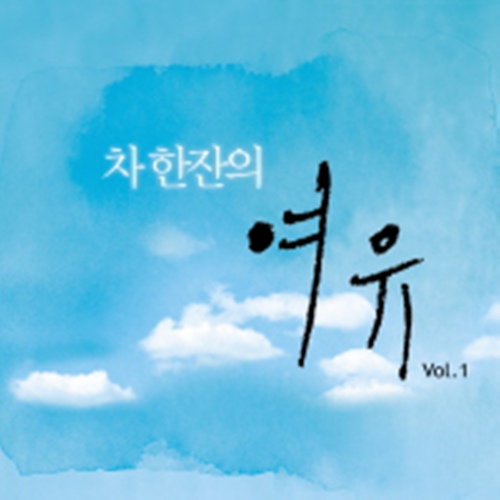차 한잔의 여유 Vol.2 - 벅스 차 한잔의 여유 Vol.2 / Various Artists