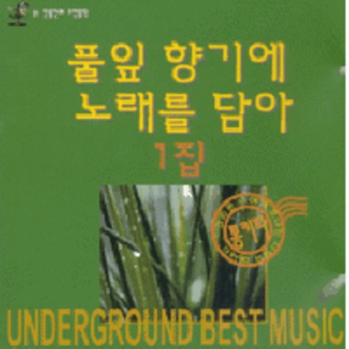 풀잎 향기에 노래를 담아 - 벅스 풀잎 향기에 노래를 담아 / Cover Artist